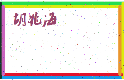 「胡兆海」姓名分数70分-胡兆海名字评分解析-第3张图片
