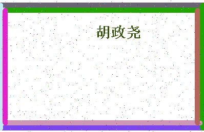 「胡政尧」姓名分数77分-胡政尧名字评分解析-第4张图片