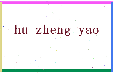 「胡政尧」姓名分数77分-胡政尧名字评分解析-第2张图片