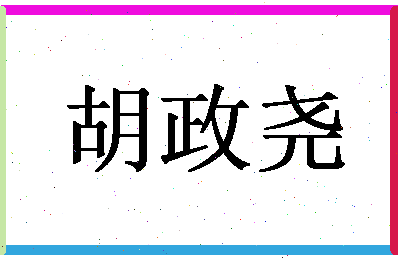 「胡政尧」姓名分数77分-胡政尧名字评分解析