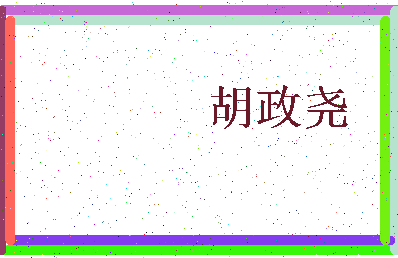 「胡政尧」姓名分数77分-胡政尧名字评分解析-第3张图片