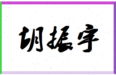 「胡振宇」姓名分数77分-胡振宇名字评分解析-第1张图片