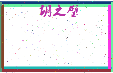 「胡之璧」姓名分数70分-胡之璧名字评分解析-第3张图片
