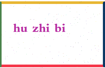 「胡之璧」姓名分数70分-胡之璧名字评分解析-第2张图片