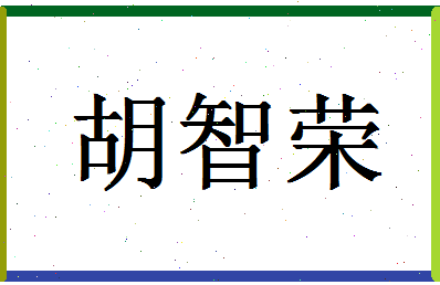 「胡智荣」姓名分数96分-胡智荣名字评分解析-第1张图片