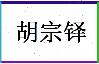 「胡宗铎」姓名分数70分-胡宗铎名字评分解析-第1张图片