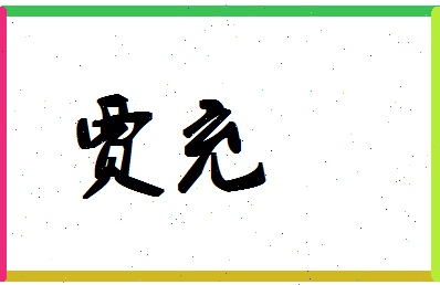 「贾充」姓名分数67分-贾充名字评分解析-第1张图片