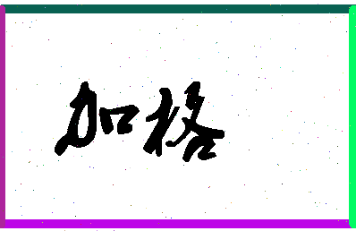 「加格」姓名分数95分-加格名字评分解析-第1张图片