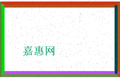 「嘉惠网」姓名分数80分-嘉惠网名字评分解析-第4张图片