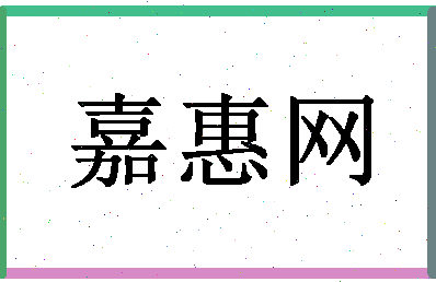 「嘉惠网」姓名分数80分-嘉惠网名字评分解析