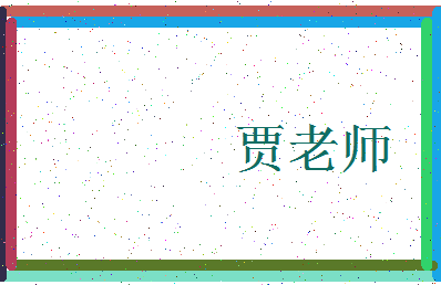 「贾老师」姓名分数85分-贾老师名字评分解析-第3张图片