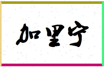 「加里宁」姓名分数96分-加里宁名字评分解析-第1张图片