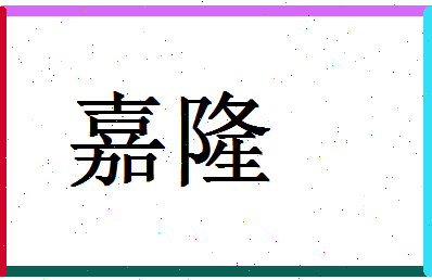 「嘉隆」姓名分数98分-嘉隆名字评分解析-第1张图片