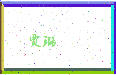 「贾璐」姓名分数80分-贾璐名字评分解析-第3张图片