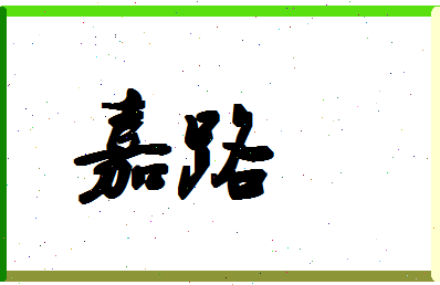 「嘉路」姓名分数69分-嘉路名字评分解析-第1张图片