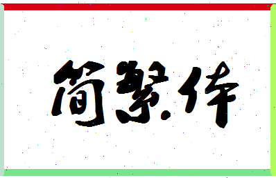 「简繁体」姓名分数85分-简繁体名字评分解析-第1张图片