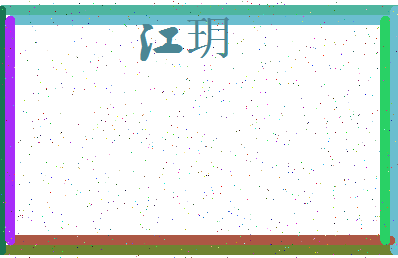 「江玥」姓名分数87分-江玥名字评分解析-第3张图片