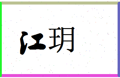 「江玥」姓名分数87分-江玥名字评分解析