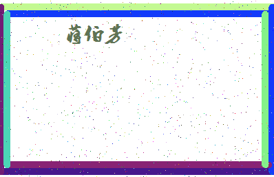 「蒋伯芳」姓名分数90分-蒋伯芳名字评分解析-第4张图片