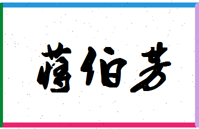 「蒋伯芳」姓名分数90分-蒋伯芳名字评分解析-第1张图片
