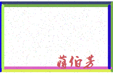 「蒋伯芳」姓名分数90分-蒋伯芳名字评分解析-第3张图片