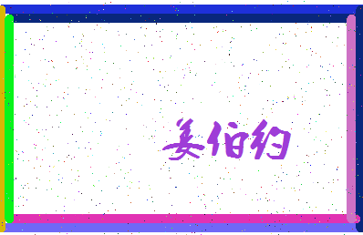 「姜伯约」姓名分数78分-姜伯约名字评分解析-第3张图片