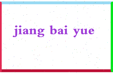 「姜伯约」姓名分数78分-姜伯约名字评分解析-第2张图片