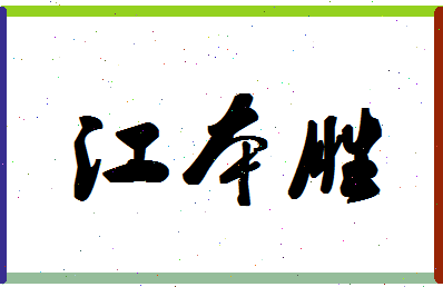 「江本胜」姓名分数64分-江本胜名字评分解析