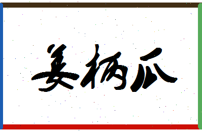 「姜柄瓜」姓名分数85分-姜柄瓜名字评分解析-第1张图片