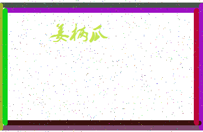 「姜柄瓜」姓名分数85分-姜柄瓜名字评分解析-第4张图片