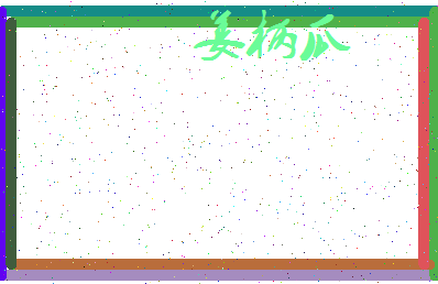 「姜柄瓜」姓名分数85分-姜柄瓜名字评分解析-第3张图片