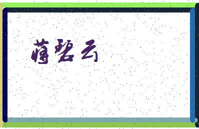 「蒋碧云」姓名分数77分-蒋碧云名字评分解析-第4张图片