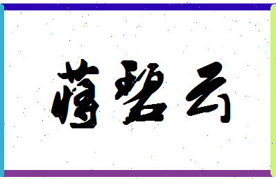 「蒋碧云」姓名分数77分-蒋碧云名字评分解析