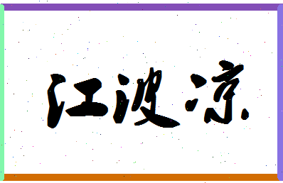 「江波凉」姓名分数82分-江波凉名字评分解析-第1张图片