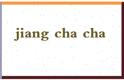 「姜茶茶」姓名分数96分-姜茶茶名字评分解析-第2张图片