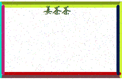 「姜茶茶」姓名分数96分-姜茶茶名字评分解析-第4张图片