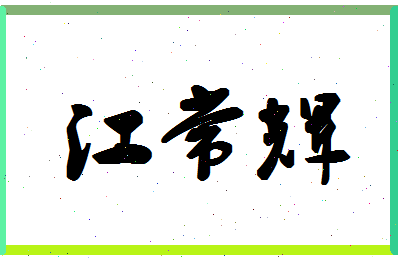 「江常辉」姓名分数91分-江常辉名字评分解析