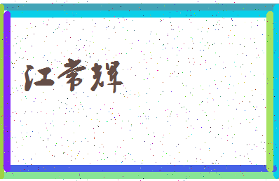 「江常辉」姓名分数91分-江常辉名字评分解析-第3张图片