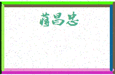 「蒋昌忠」姓名分数98分-蒋昌忠名字评分解析-第3张图片