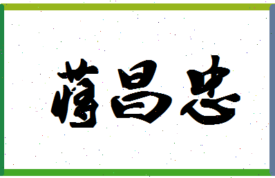 「蒋昌忠」姓名分数98分-蒋昌忠名字评分解析-第1张图片