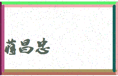 「蒋昌忠」姓名分数98分-蒋昌忠名字评分解析-第4张图片