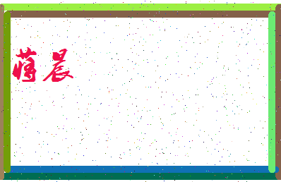 「蒋晨」姓名分数64分-蒋晨名字评分解析-第3张图片
