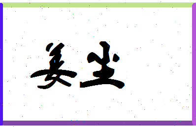 「姜尘」姓名分数83分-姜尘名字评分解析-第1张图片