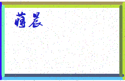 「蒋晨」姓名分数64分-蒋晨名字评分解析-第4张图片