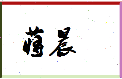 「蒋晨」姓名分数64分-蒋晨名字评分解析