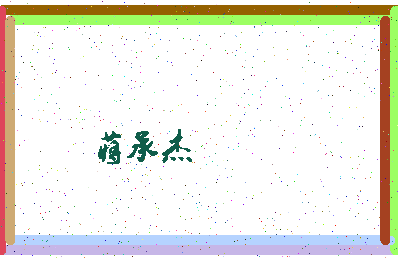 「蒋承杰」姓名分数90分-蒋承杰名字评分解析-第4张图片