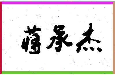 「蒋承杰」姓名分数90分-蒋承杰名字评分解析