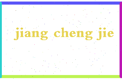 「蒋承杰」姓名分数90分-蒋承杰名字评分解析-第2张图片