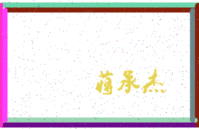 「蒋承杰」姓名分数90分-蒋承杰名字评分解析-第3张图片