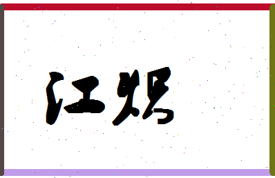 「江炽」姓名分数98分-江炽名字评分解析
